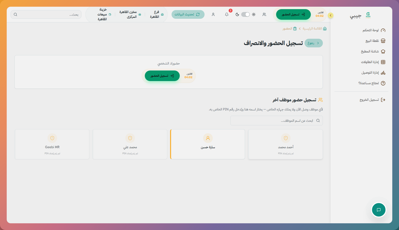 ساعة الحضور والانصراف