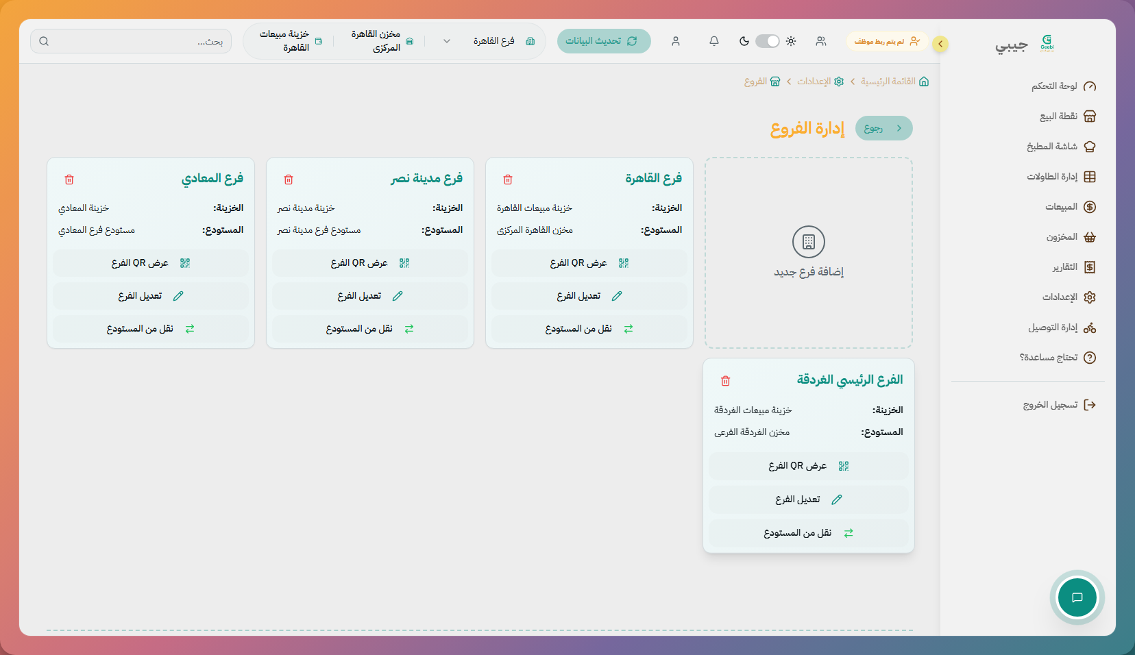 إعدادات الفروع
