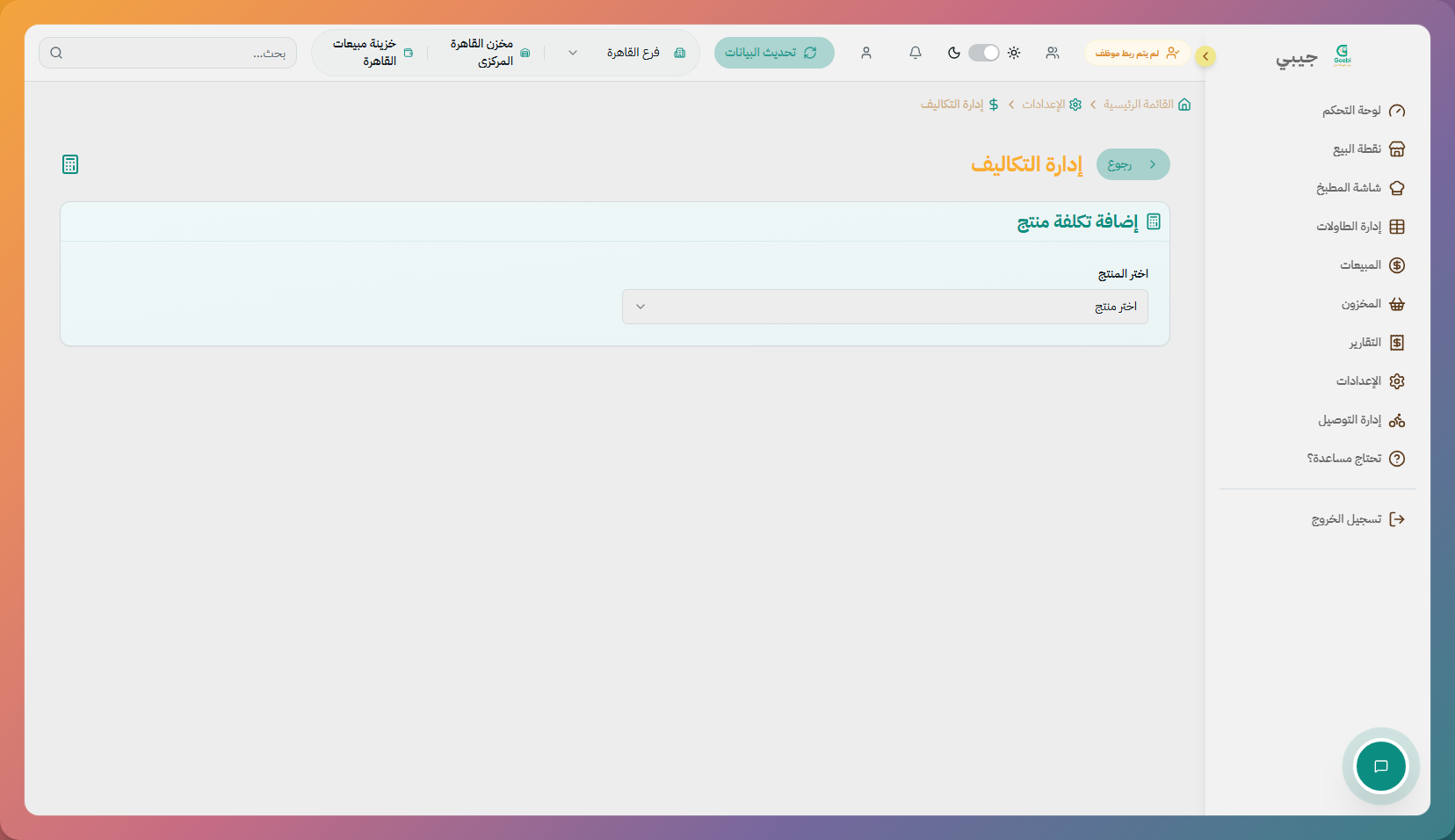 إدارة التكاليف