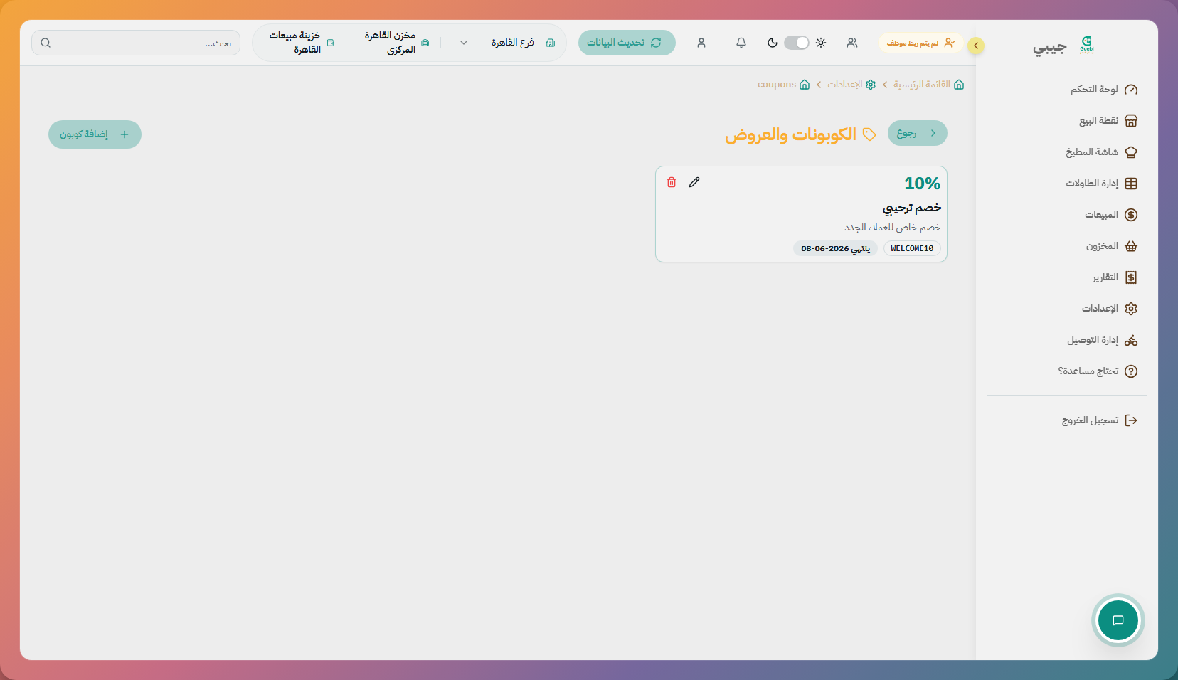 إعدادات الكوبونات