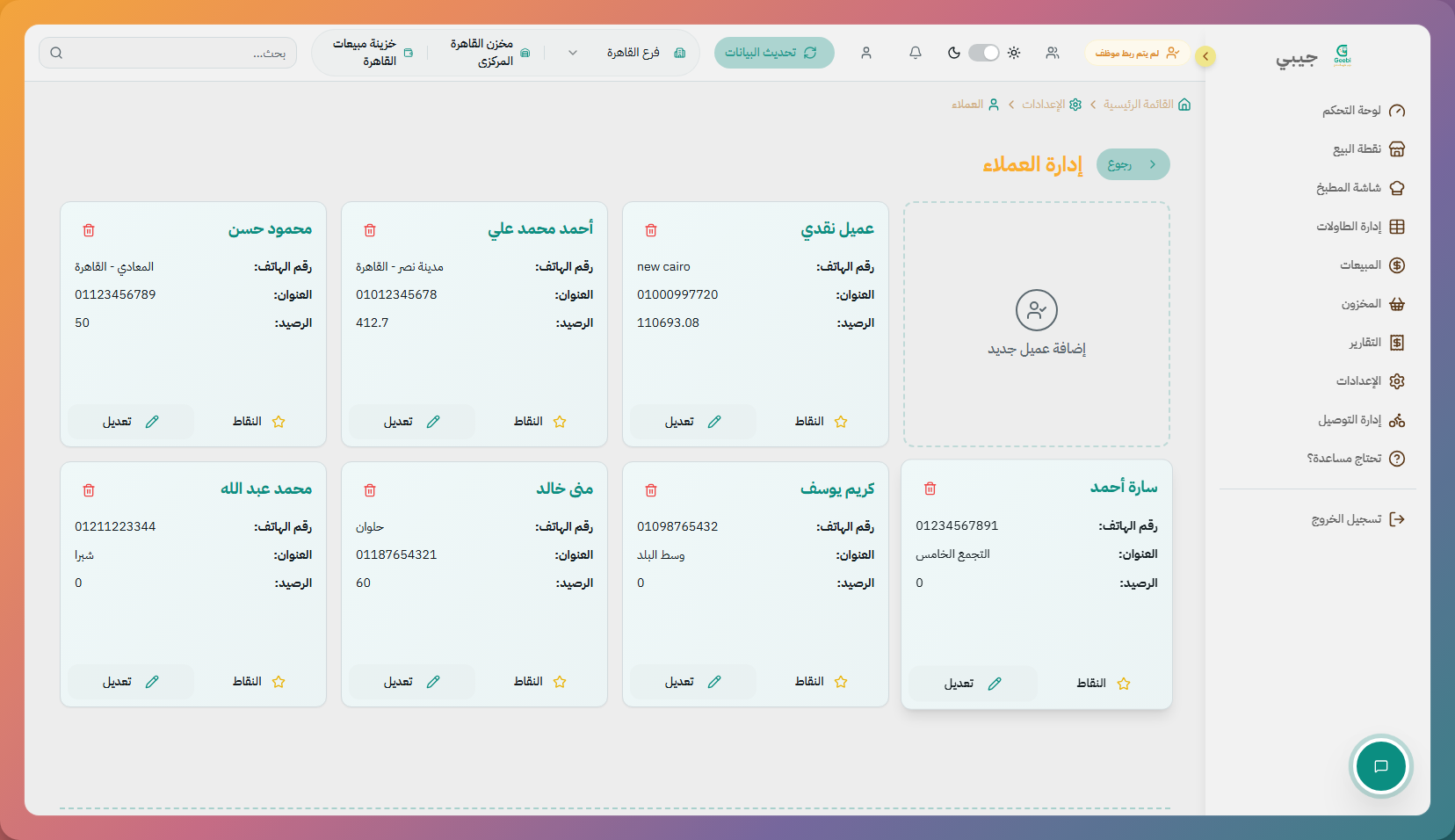 إعدادات العملاء