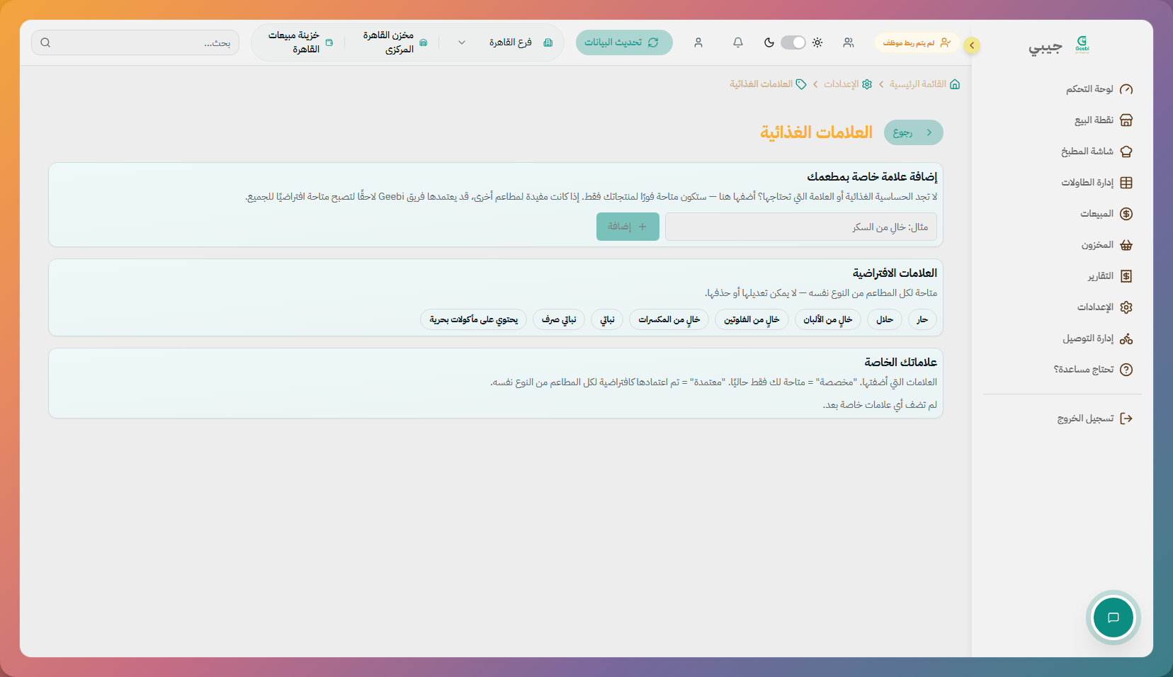 العلامات الغذائية