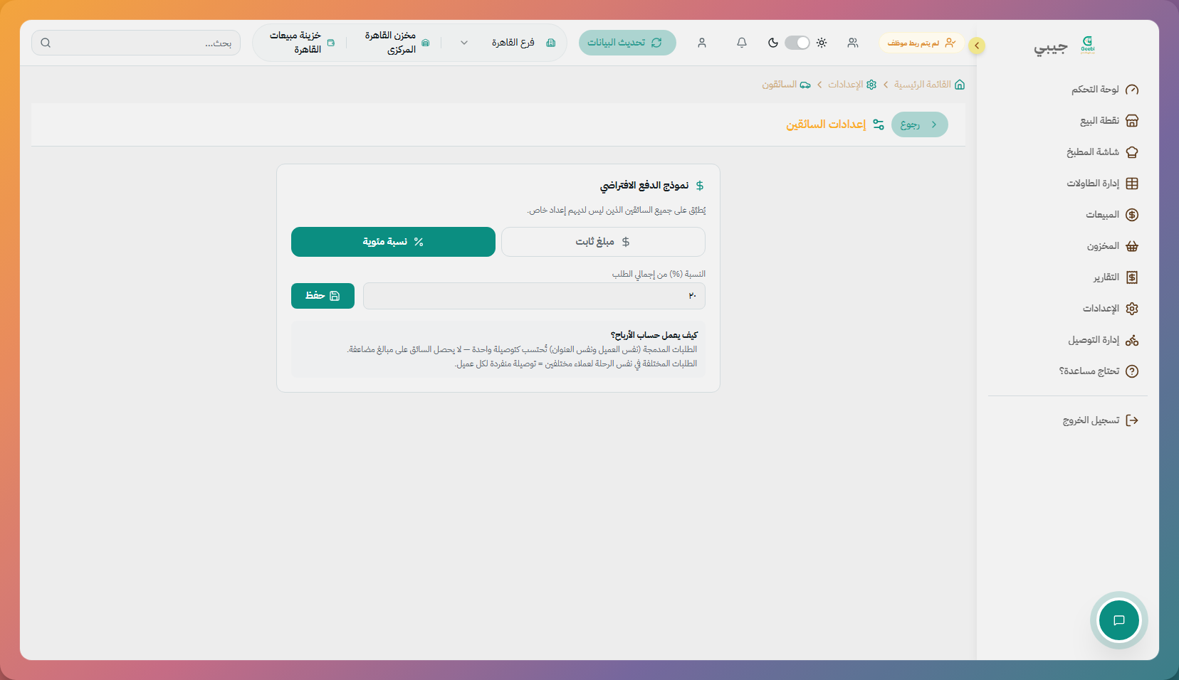 إعدادات السائقين