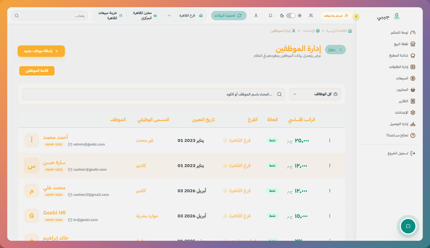 إعدادات الموظفين