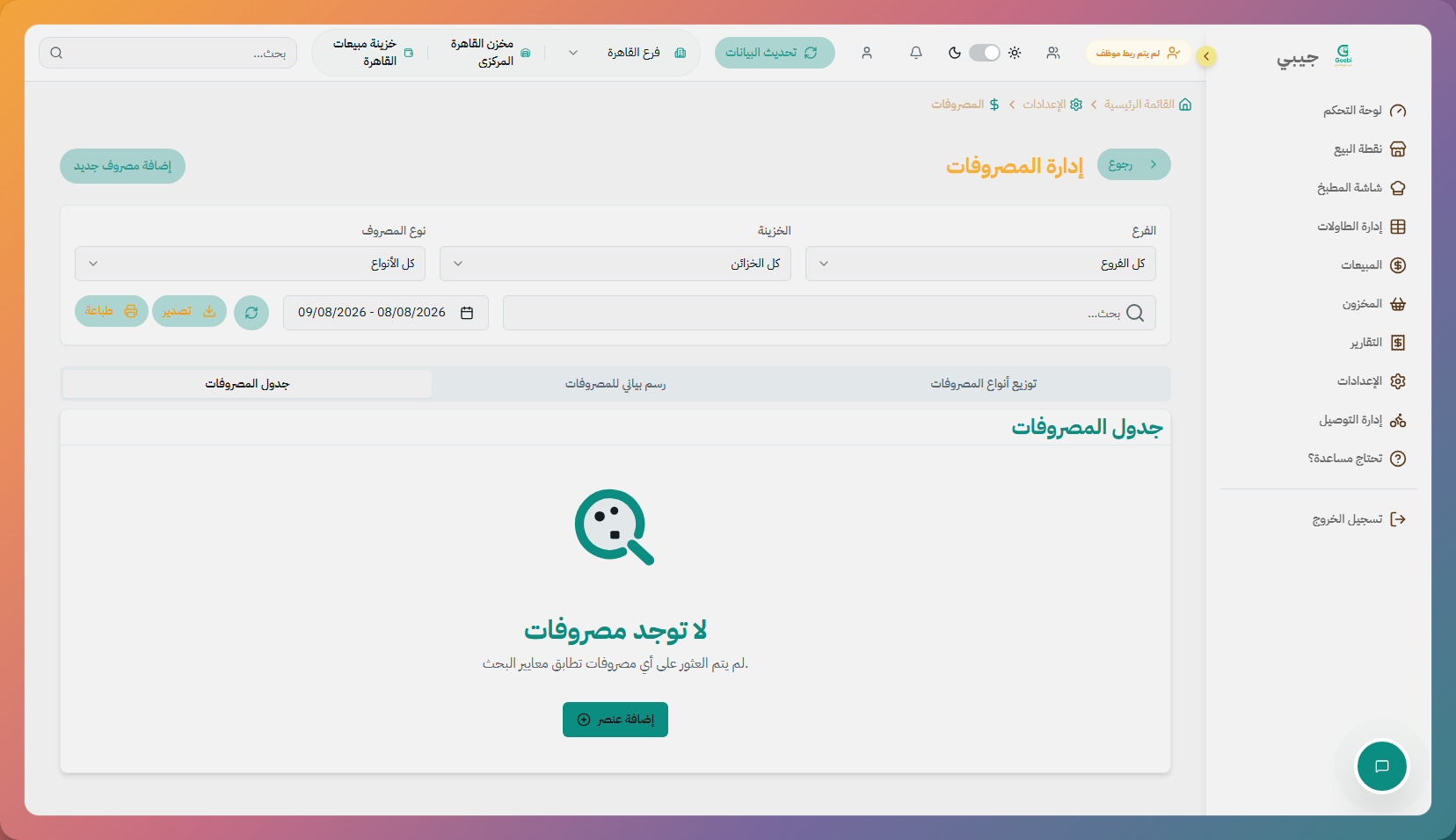 إعدادات المصروفات