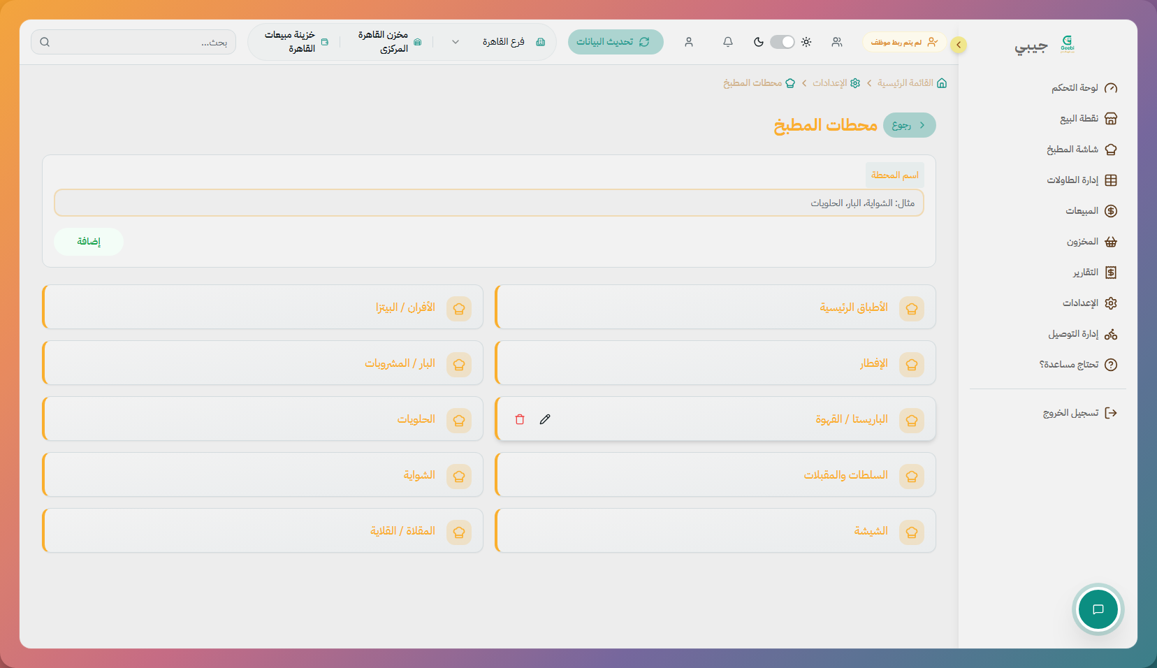 محطات المطبخ