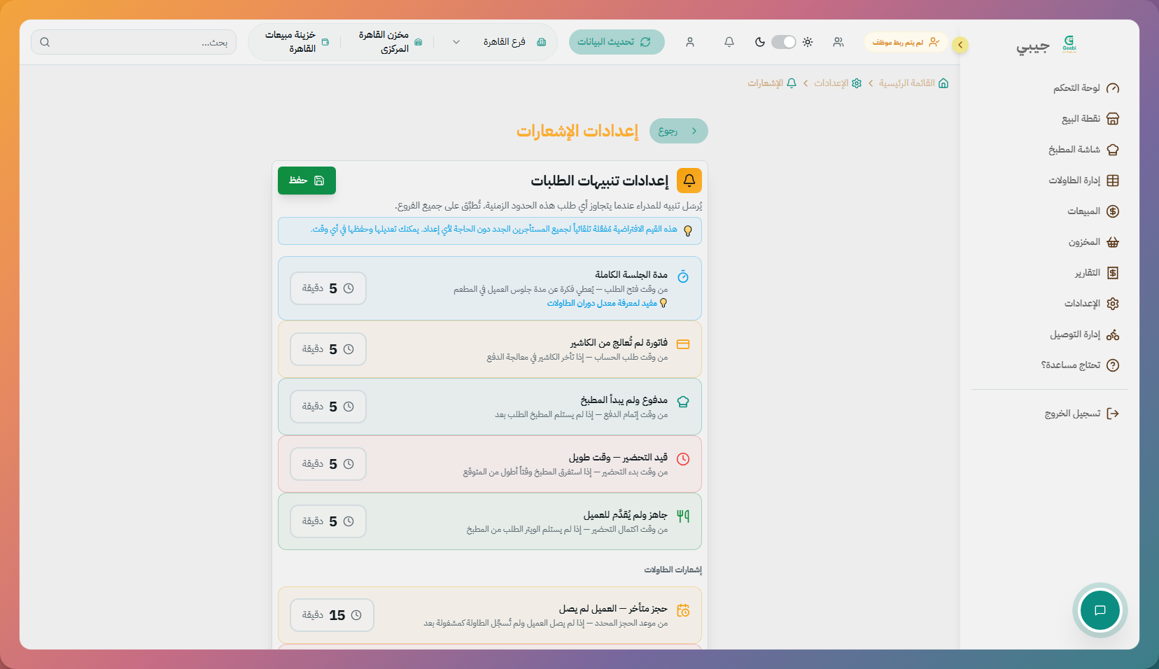 إعدادات الإشعارات
