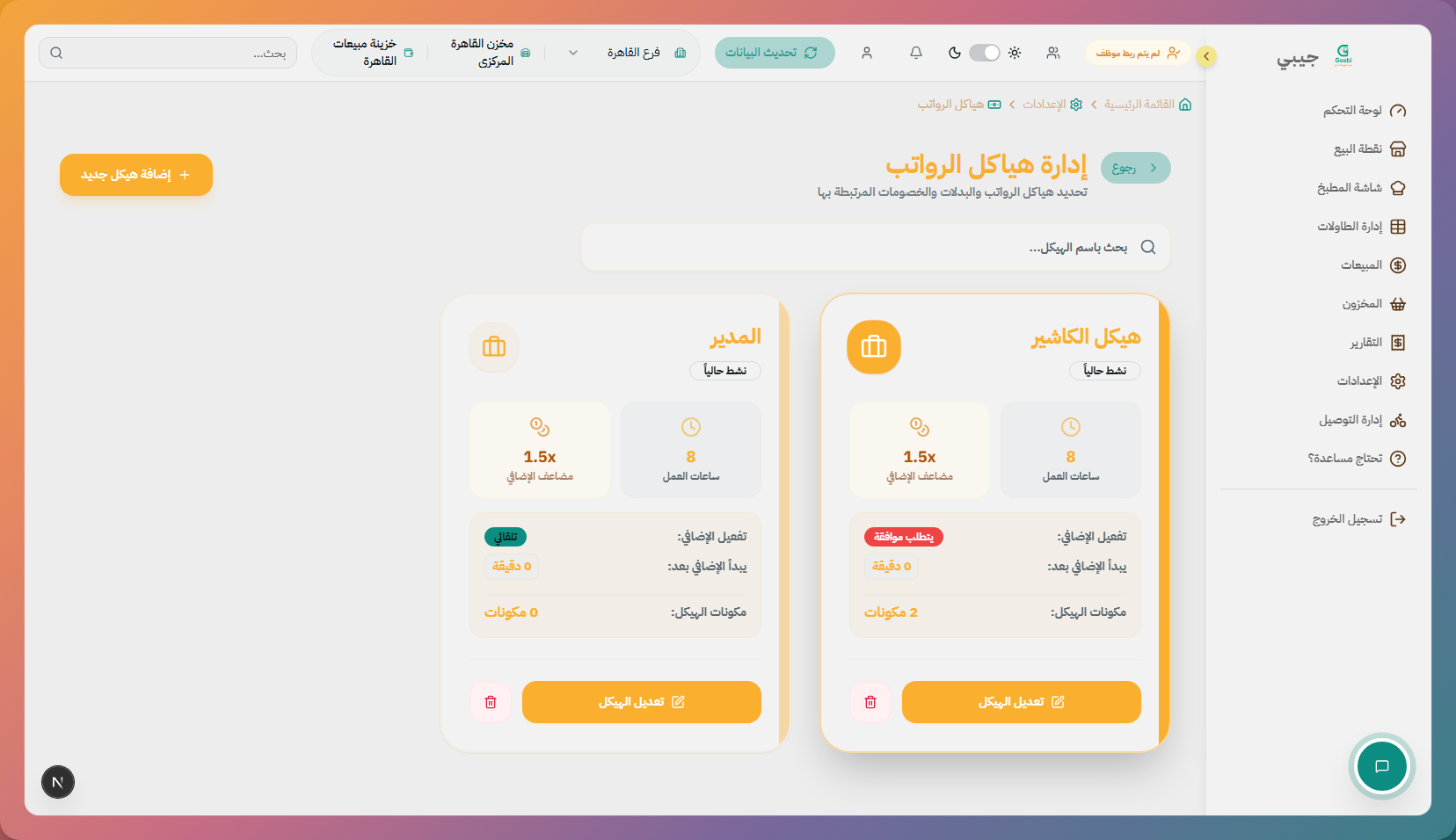 إعدادات الرواتب