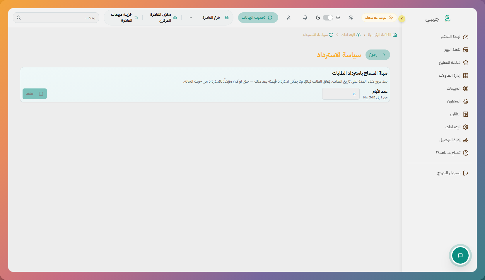 سياسة الاسترجاع