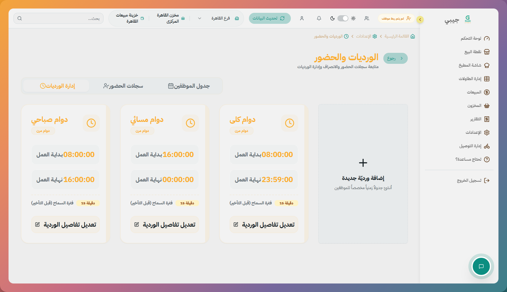 إعداد الورديات