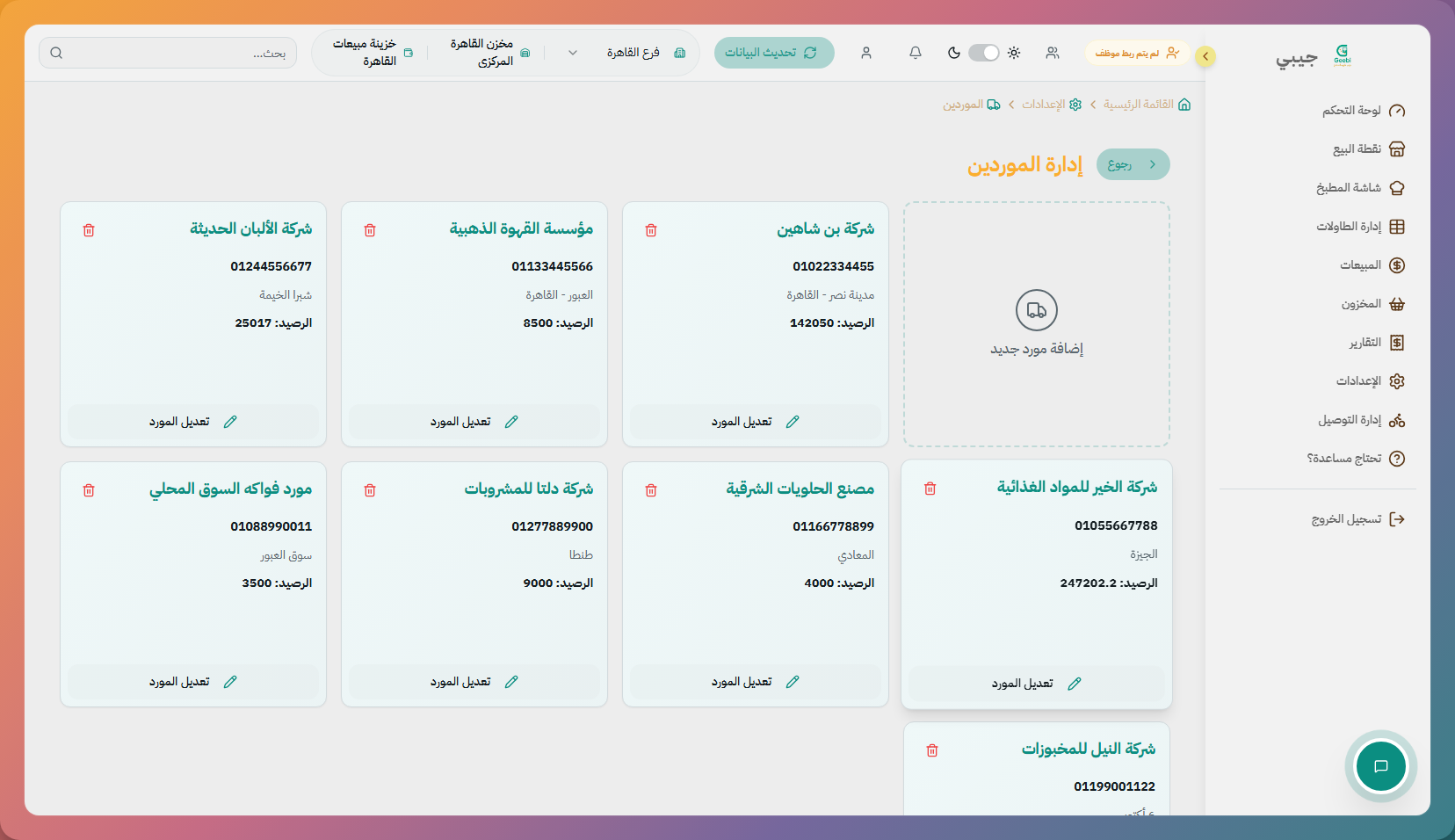 إعدادات الموردين