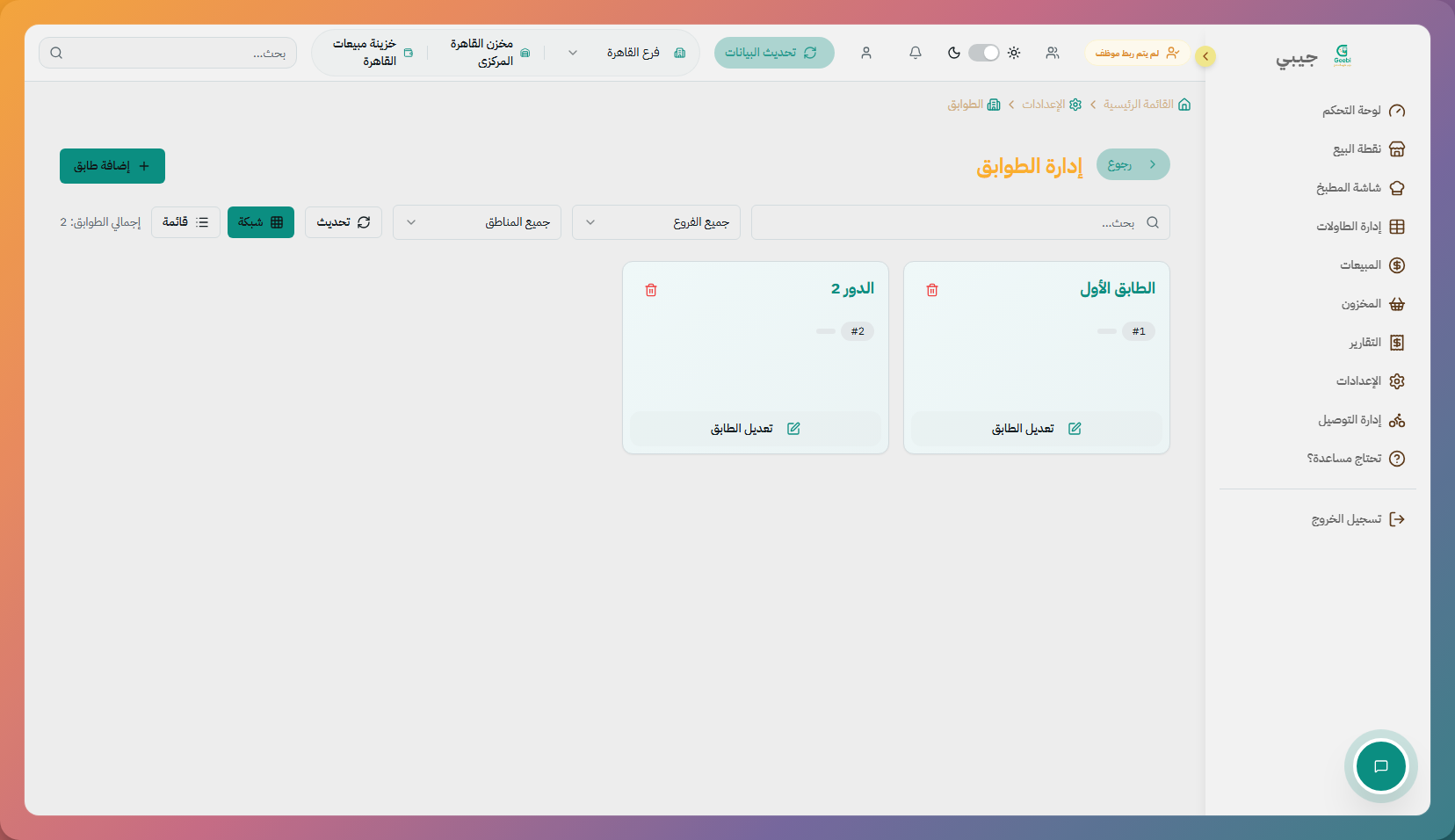 إعدادات الطاولات