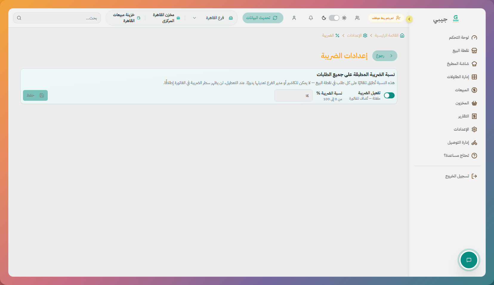 إعدادات الضرائب