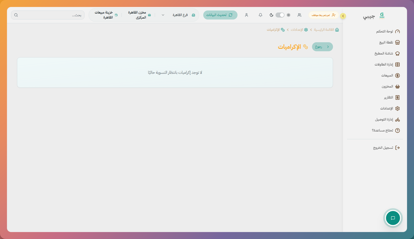 إعدادات الإكراميات