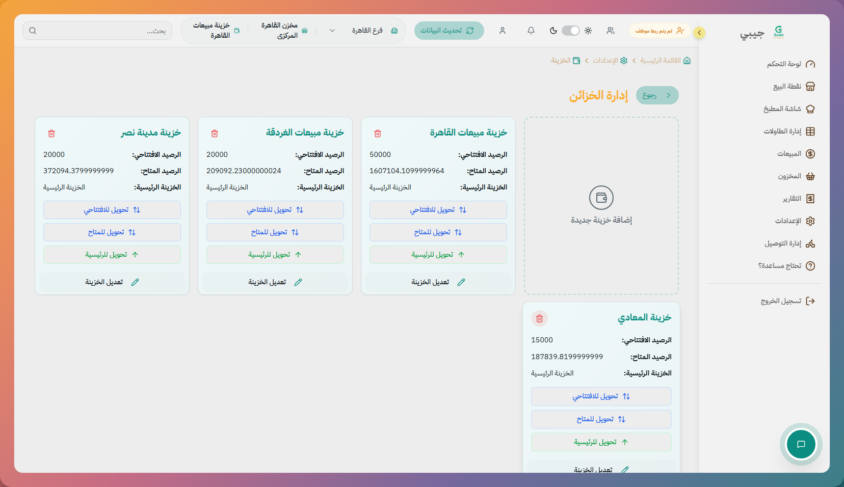 إعدادات الخزينة