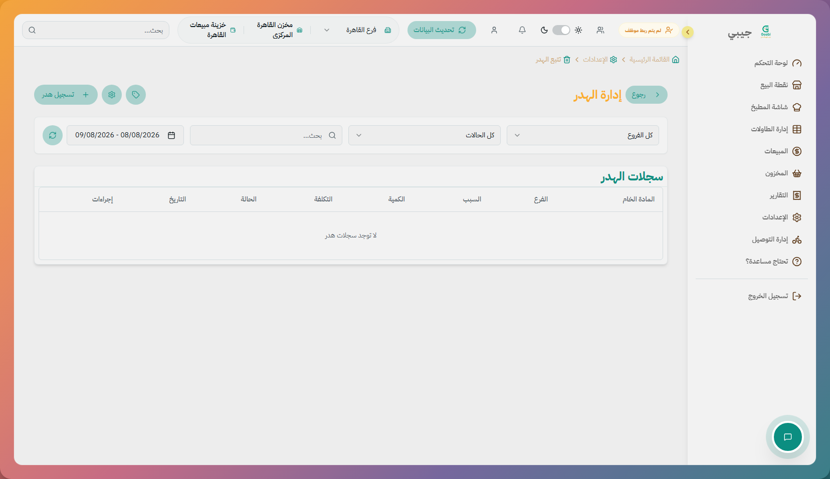 تتبع الهدر
